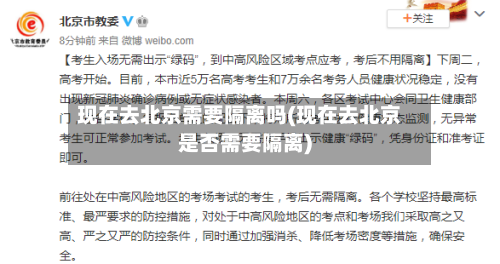 现在去北京需要隔离吗(现在去北京是否需要隔离)-第2张图片