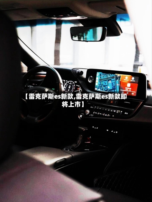 【雷克萨斯es新款,雷克萨斯es新款即将上市】-第3张图片