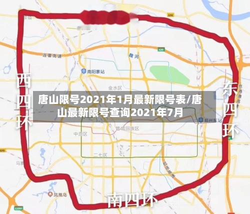 唐山限号2021年1月最新限号表/唐山最新限号查询2021年7月-第2张图片