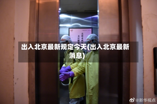 出入北京最新规定今天(出入北京最新消息)-第2张图片