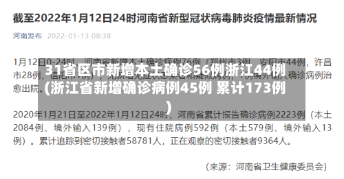 31省区市新增本土确诊56例浙江44例(浙江省新增确诊病例45例 累计173例)-第2张图片