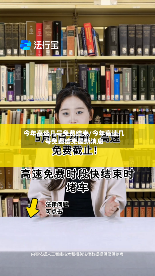 今年高速几号免费结束/今年高速几号免费结束最新消息
