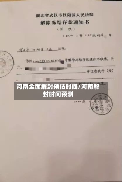 河南全面解封预估时间/河南解封时间预测-第3张图片