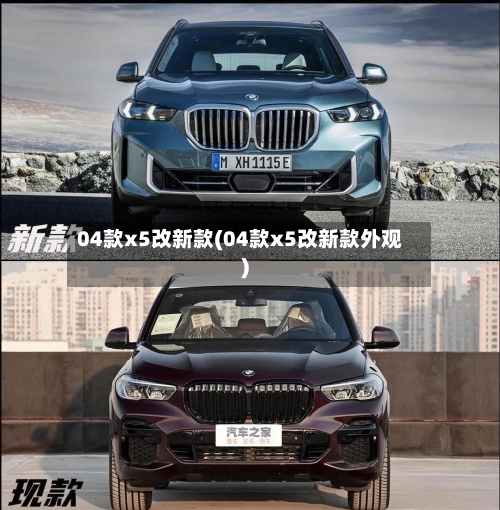 04款x5改新款(04款x5改新款外观)