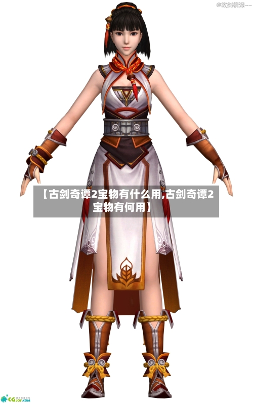 【古剑奇谭2宝物有什么用,古剑奇谭2宝物有何用】