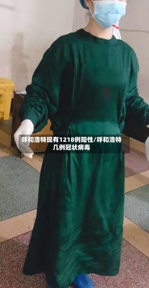 呼和浩特现有1218例阳性/呼和浩特几例冠状病毒