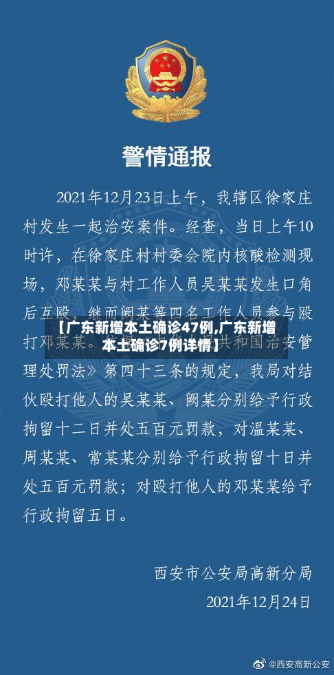 【广东新增本土确诊47例,广东新增本土确诊7例详情】-第3张图片