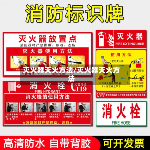 灭火器灭火方法/灭火器灭火方法-第2张图片
