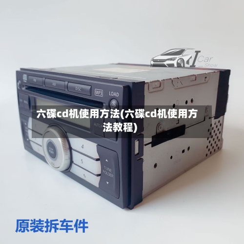 六碟cd机使用方法(六碟cd机使用方法教程)