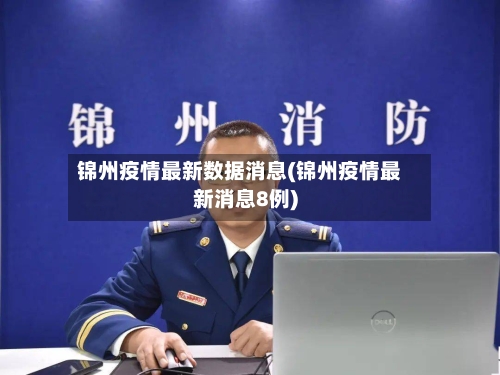 锦州疫情最新数据消息(锦州疫情最新消息8例)