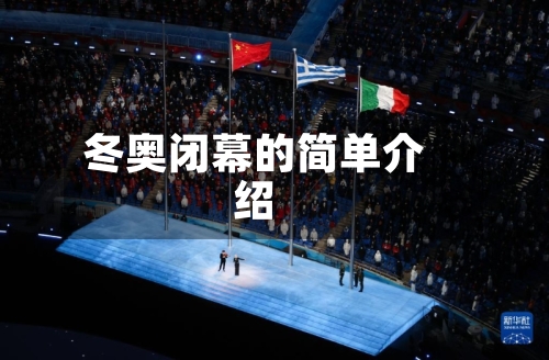 冬奥闭幕的简单介绍