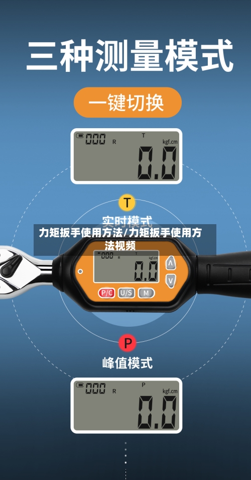 力矩扳手使用方法/力矩扳手使用方法视频-第2张图片