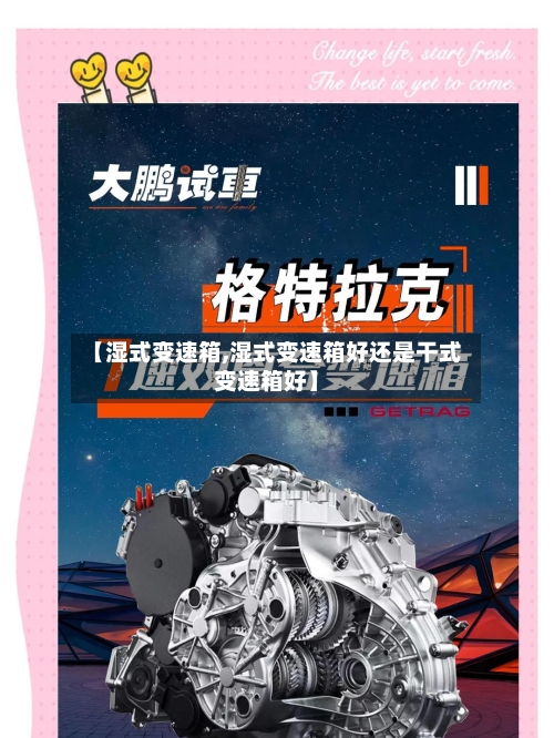 【湿式变速箱,湿式变速箱好还是干式变速箱好】