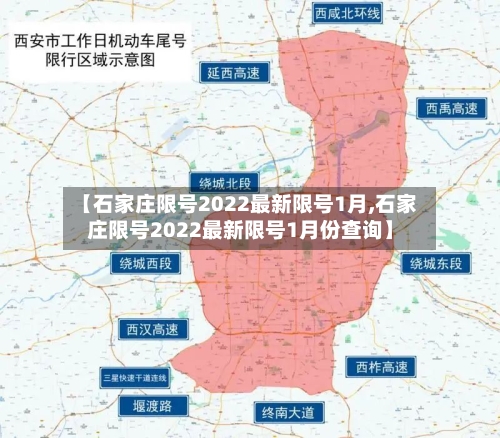 【石家庄限号2022最新限号1月,石家庄限号2022最新限号1月份查询】-第3张图片