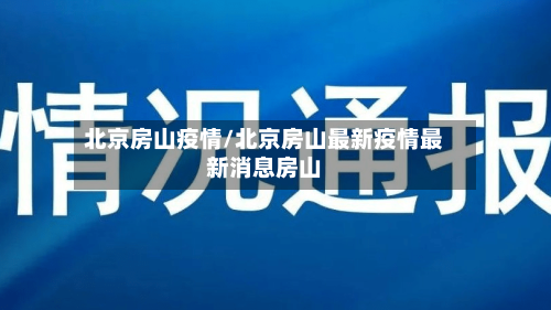 北京房山疫情/北京房山最新疫情最新消息房山