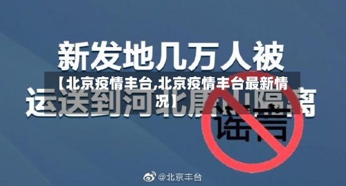 【北京疫情丰台,北京疫情丰台最新情况】-第2张图片