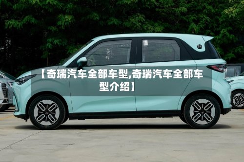 【奇瑞汽车全部车型,奇瑞汽车全部车型介绍】-第3张图片