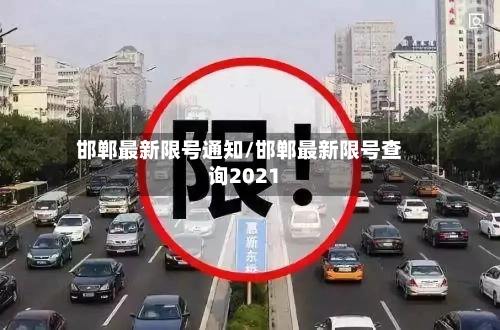 邯郸最新限号通知/邯郸最新限号查询2021-第3张图片