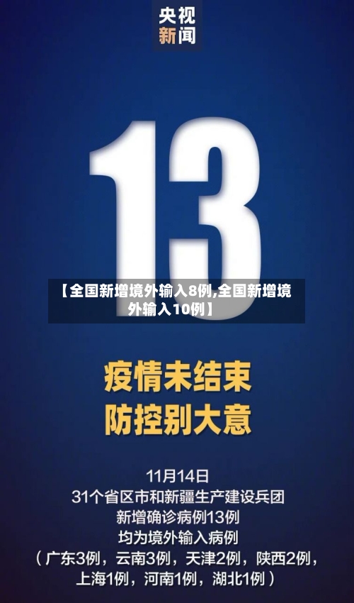 【全国新增境外输入8例,全国新增境外输入10例】
