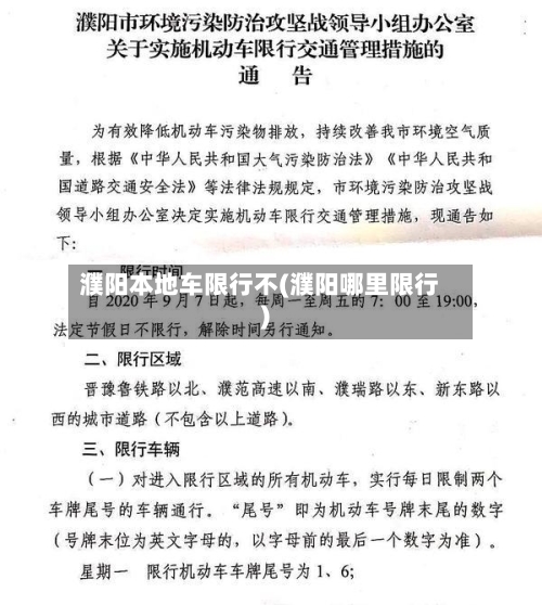 濮阳本地车限行不(濮阳哪里限行)