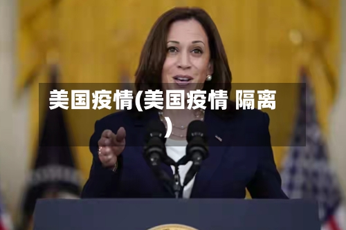美国疫情(美国疫情 隔离)
