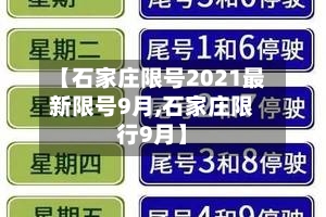 【石家庄限号2021最新限号9月,石家庄限行9月】-第3张图片