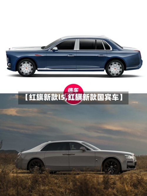 【红旗新款l5,红旗新款国宾车】