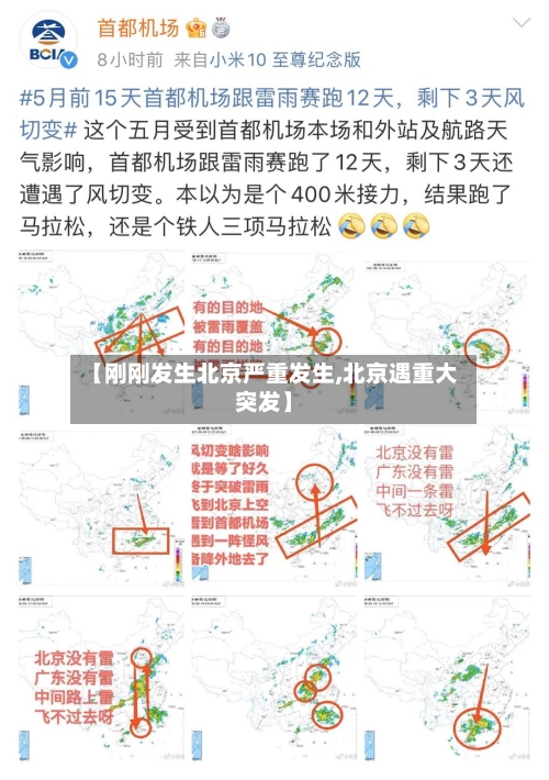 【刚刚发生北京严重发生,北京遇重大突发】-第2张图片
