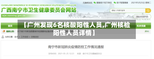 【广州发现6名核酸阳性人员,广州核检阳性人员详情】