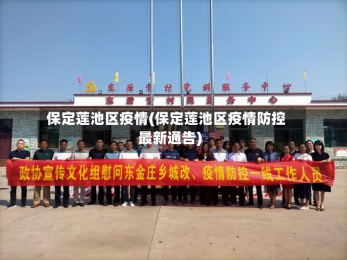 保定莲池区疫情(保定莲池区疫情防控最新通告)