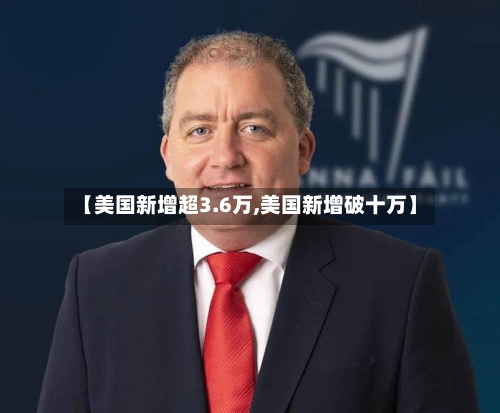 【美国新增超3.6万,美国新增破十万】