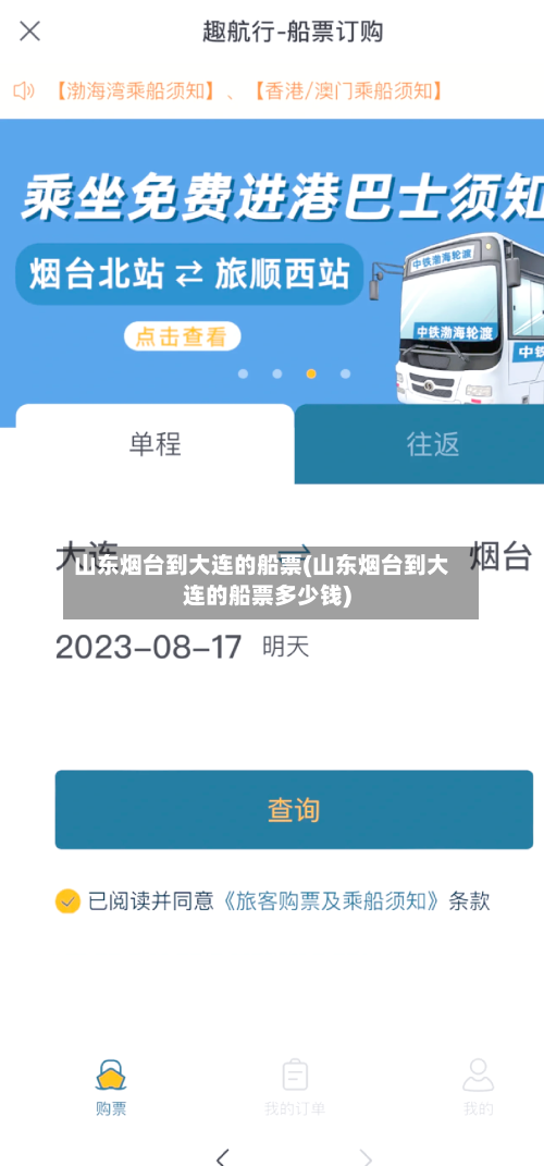 山东烟台到大连的船票(山东烟台到大连的船票多少钱)