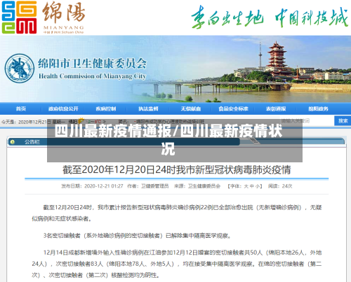 四川最新疫情通报/四川最新疫情状况-第2张图片