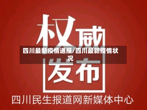 四川最新疫情通报/四川最新疫情状况-第3张图片