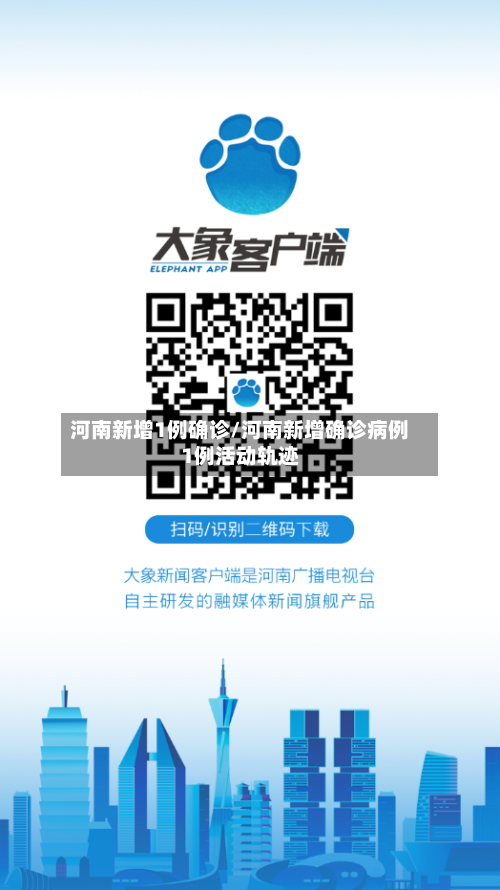河南新增1例确诊/河南新增确诊病例1例活动轨迹-第3张图片