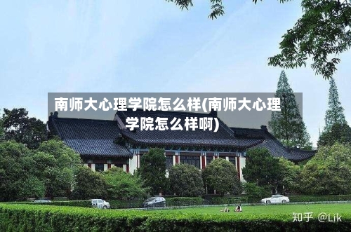 南师大心理学院怎么样(南师大心理学院怎么样啊)
