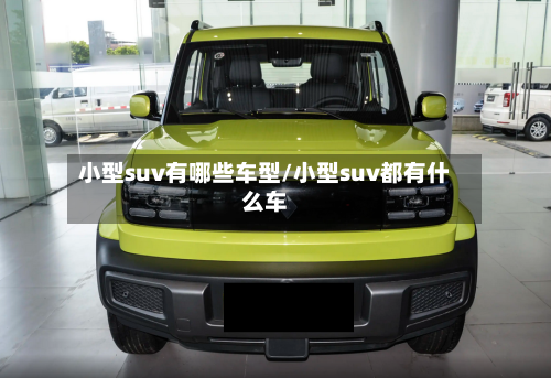 小型suv有哪些车型/小型suv都有什么车-第3张图片
