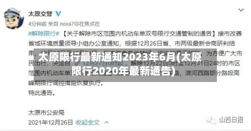 太原限行最新通知2023年6月(太原限行2020年最新通告)-第2张图片