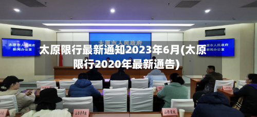 太原限行最新通知2023年6月(太原限行2020年最新通告)