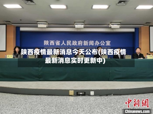 陕西疫情最新消息今天公布(陕西疫情最新消息实时更新中)