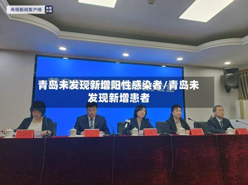 青岛未发现新增阳性感染者/青岛未发现新增患者