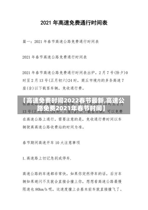【高速免费时间2022春节最新,高速公路免费2021年春节时间】-第2张图片