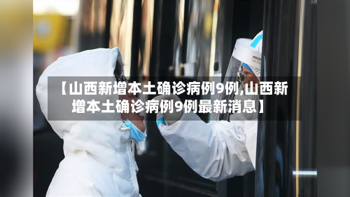 【山西新增本土确诊病例9例,山西新增本土确诊病例9例最新消息】