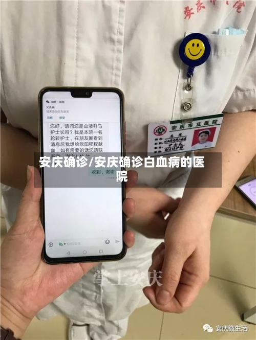 安庆确诊/安庆确诊白血病的医院