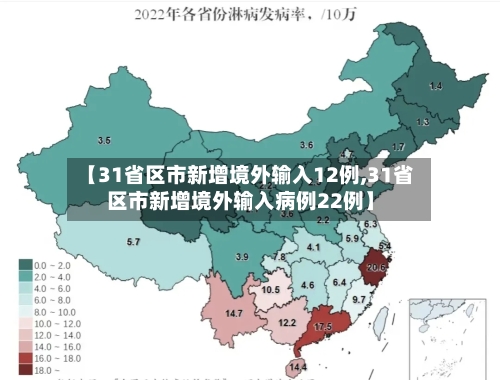 【31省区市新增境外输入12例,31省区市新增境外输入病例22例】