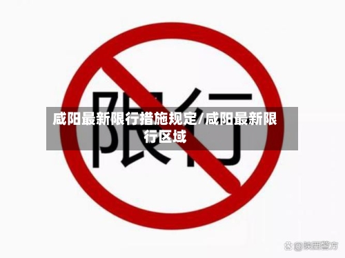 咸阳最新限行措施规定/咸阳最新限行区域-第3张图片
