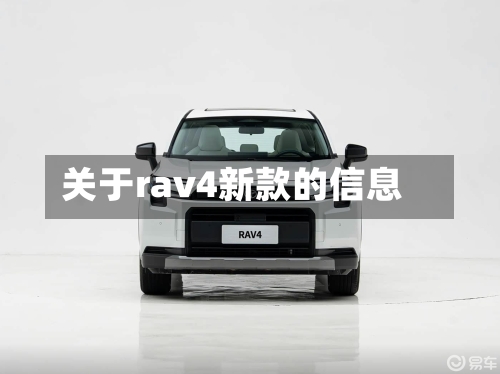 关于rav4新款的信息