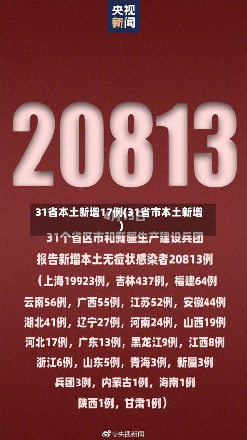 31省本土新增17例(31省市本土新增)