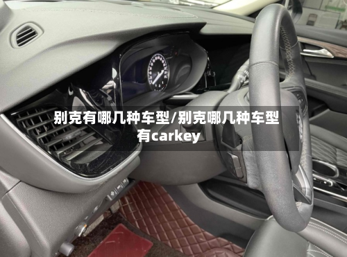 别克有哪几种车型/别克哪几种车型有carkey-第3张图片