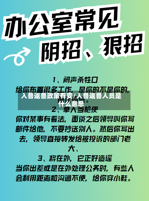 入鲁返鲁政策有变/入鲁返鲁人员是什么意思